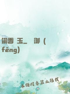 偷香竊玉