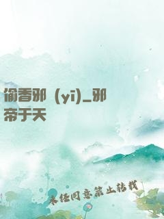 偷香邪醫(yī)