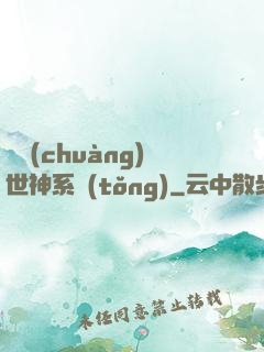偽創(chuàng)世神系統(tǒng)