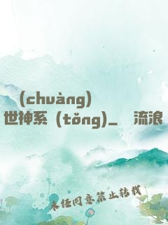 偽創(chuàng)世神系統(tǒng)