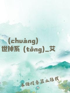 偽創(chuàng)世神系統(tǒng)