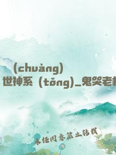 偽創(chuàng)世神系統(tǒng)