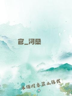 偽官