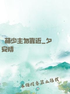 偽萌少主勿靠近