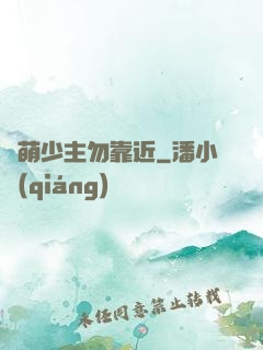 偽萌少主勿靠近