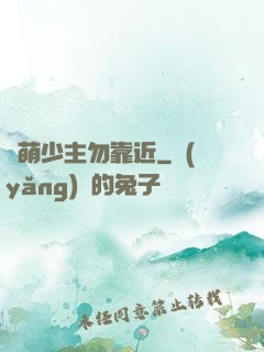 偽萌少主勿靠近