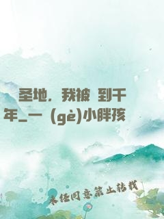偽裝圣地，我被簽到千年