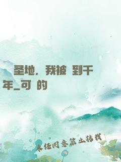 偽裝圣地，我被簽到千年