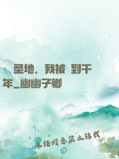 偽裝圣地，我被簽到千年
