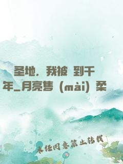 偽裝圣地，我被簽到千年