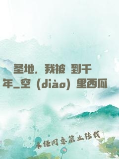偽裝圣地，我被簽到千年