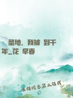 偽裝圣地，我被簽到千年