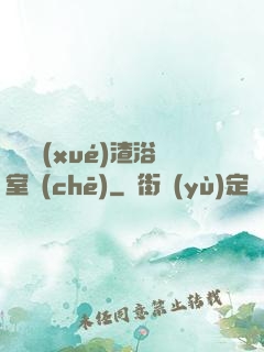 偽裝學(xué)渣浴室車(chē)