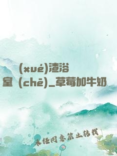 偽裝學(xué)渣浴室車(chē)