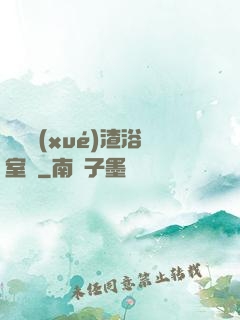 偽裝學(xué)渣浴室車