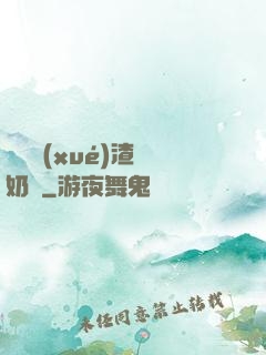 偽裝學(xué)渣漲奶車