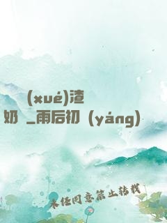 偽裝學(xué)渣漲奶車