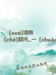 偽裝學(xué)渣肉車(chē)超污