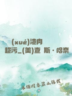 偽裝學(xué)渣肉車超污
