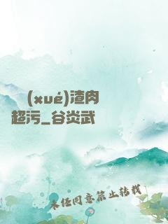 偽裝學(xué)渣肉車超污