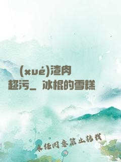偽裝學(xué)渣肉車超污