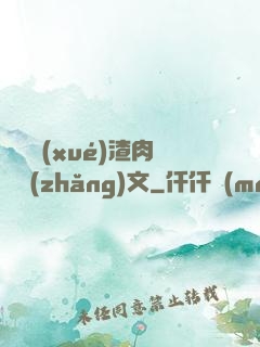 偽裝學(xué)渣肉車長(zhǎng)文