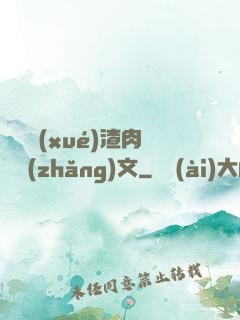 偽裝學(xué)渣肉車長(zhǎng)文