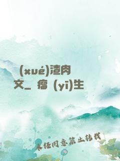 偽裝學(xué)渣肉車長文