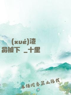 偽裝學(xué)渣謝俞被下藥