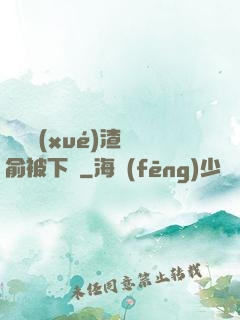 偽裝學(xué)渣謝俞被下藥