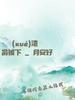 偽裝學(xué)渣謝俞被下藥