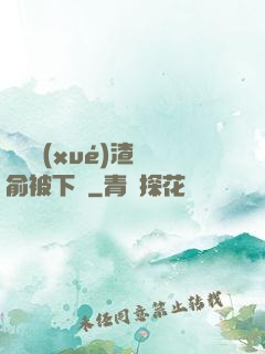偽裝學(xué)渣謝俞被下藥