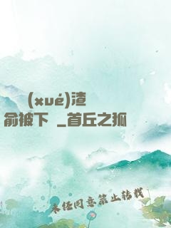偽裝學(xué)渣謝俞被下藥