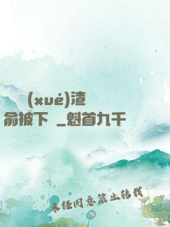 偽裝學(xué)渣謝俞被下藥