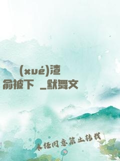 偽裝學(xué)渣謝俞被下藥
