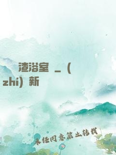 偽裝學渣浴室車