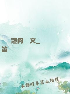 偽裝學渣肉車長文