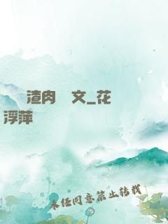 偽裝學渣肉車長文