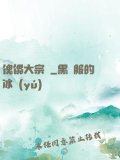 傀儡大宗師