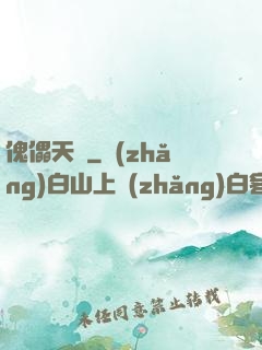 傀儡天師