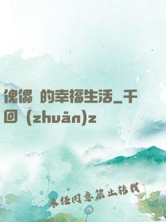 傀儡師的幸福生活