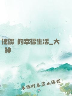 傀儡師的幸福生活
