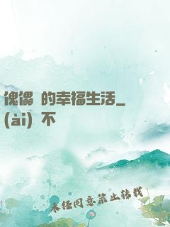 傀儡師的幸福生活