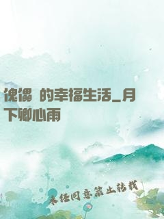 傀儡師的幸福生活