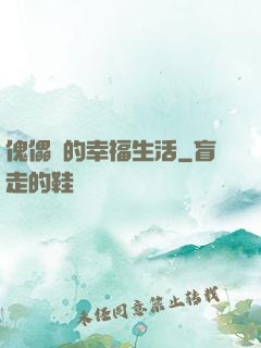 傀儡師的幸福生活