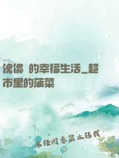 傀儡師的幸福生活