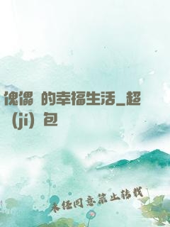 傀儡師的幸福生活