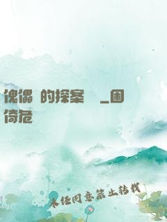 傀儡師的探案筆記