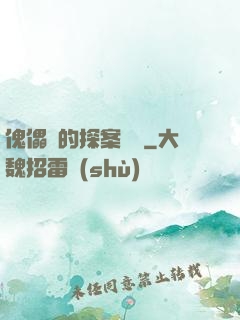 傀儡師的探案筆記