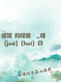 傀儡師的探案筆記